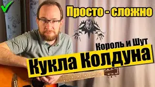 Как играть Кукла Колдуна - Король и Шут на гитаре. Разбор, бой, аккорды без баррэ не HD