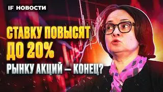 ЦБ может повысить ставку до 20%. Какие акции пострадают? Что купить при ужесточении ДКП? Новости