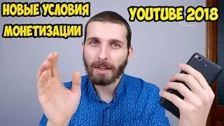 Новые условия монетизации. Youtube 2018