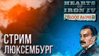 HOI4 - ЛЮКСЕМБУРГ (СОЗДАНИЕ ЕВРОСОЮЗА) + ЗАКАЗ МУЗЫКИ