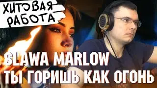 SLAVA MARLOW - Ты Горишь Как Огонь | Реакция и разбор