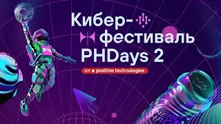 Secure Development 26 мая Positive Hack Days Fest 2