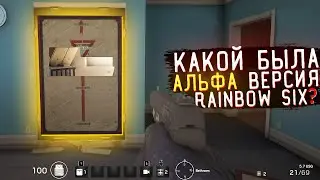 Как выглядела Альфа версия в Rainbow Six Siege ?