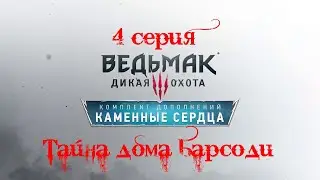 Ведьмак 3: каменные сердца. 4 серия. (Тайна дома Барсоди)