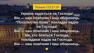 Марафон молитви  до повної перемоги  06.09.2024 (926)                                            …