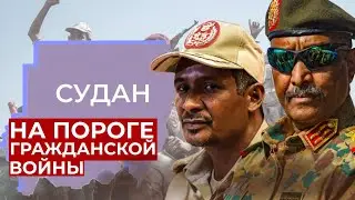 ВОЙНА СИЛОВИКОВ \\ КОНФЛИКТ В СУДАНЕ - ОБЪЯСНЯЮ