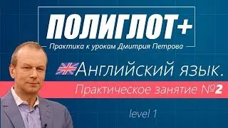 Полиглот+ Практика английского языка. Занятие 2 [Level 1]