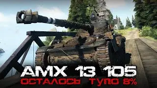 🔴АМХ 13 105 - ОСТАЛОСЬ ТУПО 8%! Вертикальный стрим 