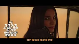 艾倫沃克與伊曼貝 Alan Walker x Imanbek / 甜蜜夢境 Sweet Dreams (短版中字MV)