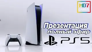 Презентация Sony PlayStation 5 . ( ПОЛНЫЙ ЭФИР)