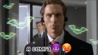 я семга дааааа😈🥵💩