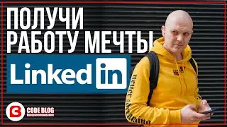 🎁 LinkedIn для программиста или как получать лучшие предложения о работе