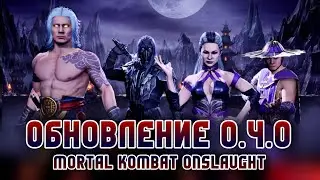 Mortal Kombat Onslaught - Update 0.4.0 Обновление 0.4.0 Обзор Всех Фишек #морталкомбатнатиск