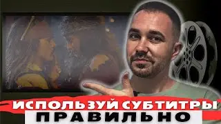 Как правильно смотреть фильмы и сериалы с субтитрами, чтобы понимать иностранную речь на слух