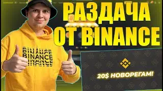 РАЗДАЧА ОТ BINANCE 20-25$ ДЛЯ НОВОРЕГОВ И 5$ ДЛЯ ВСЕХ [ЗАРАБОТОК В КРИПТОВАЛЮТЕ]