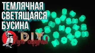 Темлячные светящиеся бусины! Своими руками. DIY, Путь Самурая!