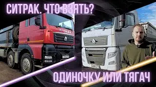 Китайский автопром! 120 тысяч километров под самосвалом! Что взять: одиночку или тягач?