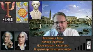 Архетипы Таро.   Колесо Фортуны.   Часть вторая.   Казанова   в круговороте игры и мифа.