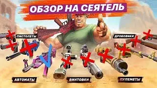 Guns of Boom - ОБЗОР НА СЕЯТЕЛЬ
