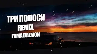 Jerry Heil - ТРИ ПОЛОСИ | Foma Daemon REMIX | Пру Напролом