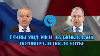 Неожиданные разговоры: МИД РФ и Таджикистана