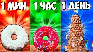 1 МИНУТА VS 1 ЧАС VS 1 ДЕНЬ ПОНЧИК