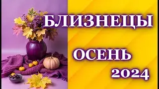 БЛИЗНЕЦЫ ОСЕНЬ 2024- ТАРО ПРОГНОЗ ГОРОСКОП/ ГАДАНИЕ/ GEMINI ♊ AUTUMN 2024- TAROT FORECAST /HOROSCOPE