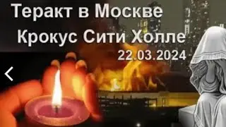 #2024 22.03 Crocus City Hall  СКОРБИМ СОБОЛЕЗНУЮ семьям погибших от рук террористов 💔🙏🙏🙏