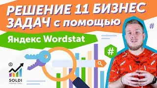 Яндекс Вордстат для бизнеса💯 ПРАВИЛЬНОЕ использование для увеличения трафика, заявок и прибыли💸