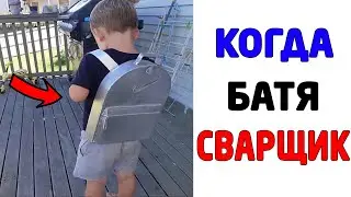 Мемы. КОГДА БАТЯ СВАРЩИК. Лютые приколы