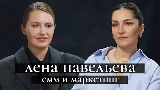 Лена Павельева: как создать успешный бренд? Дружба с Миногаровой; возвращение