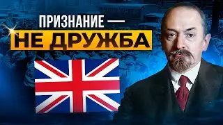 СССР и Великобритания - установление дипломатических отношений