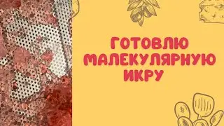 малекулярная кухня