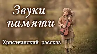 💗ВПЕРВЫЕ на YouTube💗ЗВУКИ ПАМЯТИ💗Христианские рассказы. Истории из жизни.Для широкого круга.