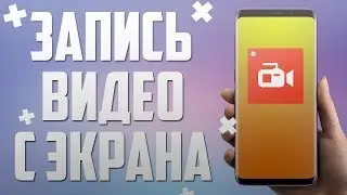 КАК ЗАПИСЫВАТЬ ВИДЕО С ЭКРАНА ANDROID ТЕЛЕФОНА БЕЗ ROOT|ОБЗОР ПРИЛОЖЕНИЯ AZ Screen Recorder