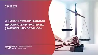 Правоприменительная практика контрольных (надзорных) органов