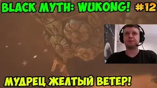 Папич играет в Black Myth: Wukong! Мудрец Желтый Ветер! 12