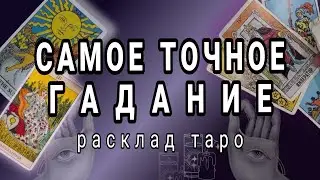 ❗САМОЕ ТОЧНОЕ ГАДАНИЕ❗ЧТО БЫЛО ЧТО ЕСТЬ ЧТО БУДЕТ ☎️89054293983 Онлайн гадание