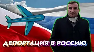 Дагестанского ФСБшника депортировали из Польши