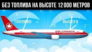 На высоте 12000 метров у самолета закончилось топливо