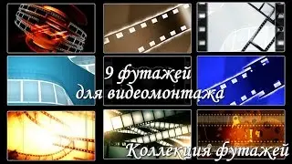 52 Футажи  # Kиноплёнка и переход для Proshow Producer