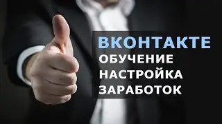 Реклама ВКонтакте, настройка рекламы, заработок ВКонтакте, бесплатный курс