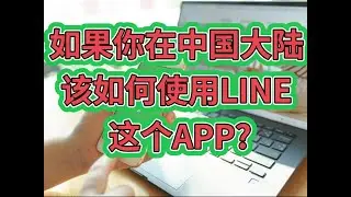 如果你在中国大陆 改如何使用LINE 这个APP?#line台湾老号购买 #line如何在中国使用#line大陆可以使用吗？#line大陆手机收不到验证码