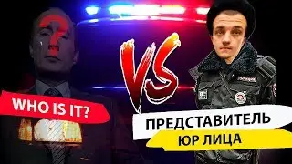 Человек VS ООО 