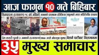 today news 🔴 news nepali| aaja ka mukhya taja samachar, nepali samachar live l falgun 10 gate