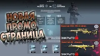 НОВАЯ ПРОМО СТРАНИЦА? КОМПЕНСАЦИЯ В [WARFACE]!