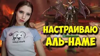 НАСТРАИВАЮ АЛЬ-НАМЕ ПОСЛЕ РЕБАЛАНСА в Raid: Shadow Legends