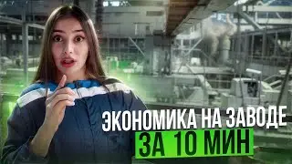 VLOG: ОБЪЯСНЯЮ ЭКОНОМИКУ НА ЗАВОДЕ за 10 мин