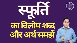 स्फूर्ति का विलोम शब्द क्या होता है | स्फूर्ति का अर्थ | स्फूर्ति का अर्थ और विलोम शब्द समझें