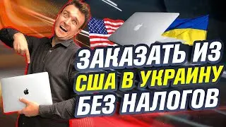 Как заказать товар из США в Украину (Россию) без налогов и посредников?